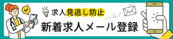 求人見逃し防止 新着求人メール登録