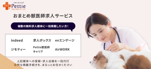 Pettie獣医師求人おまとめサービス